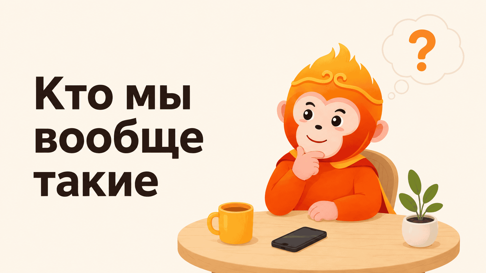 Кто мы вообще такие